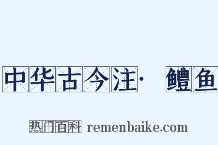 中华古今注·鳢鱼是什么意思的图片